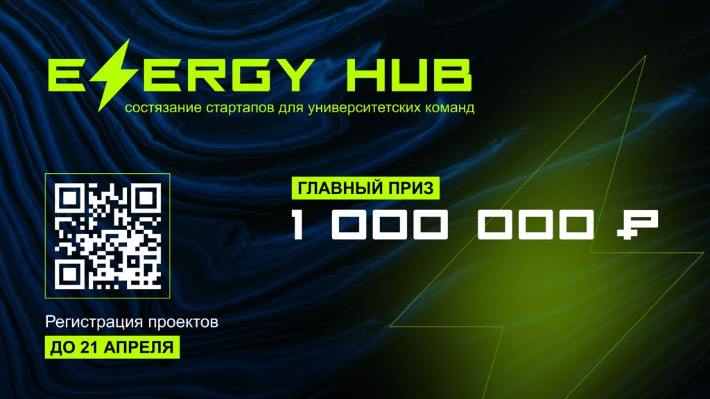 Соревнования стартапов Energy HUB