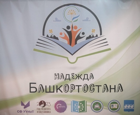 Стерлитамакский филиал – основная площадка  форума «Надежда Башкортостана – 2023»