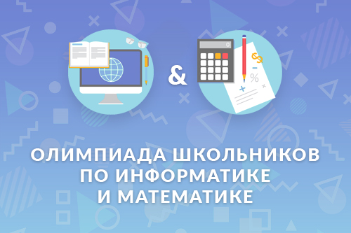 Открытая олимпиада школьников по информатике и математике (10 и 11 марта)